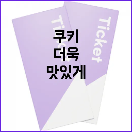 만약에 우리 쿠키를 더욱 맛있게 만들려면 이렇게 - 요약