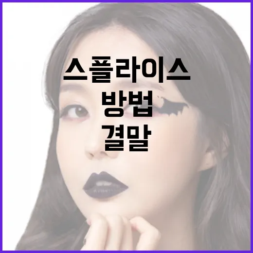 스플라이스 결말을 이해하는 방법 - 요약