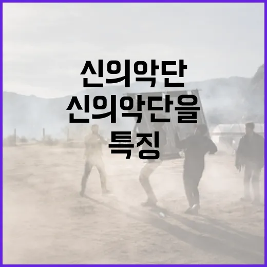 신의악단을 이해하는 방법: 역사와 음악적 특징 - 요약