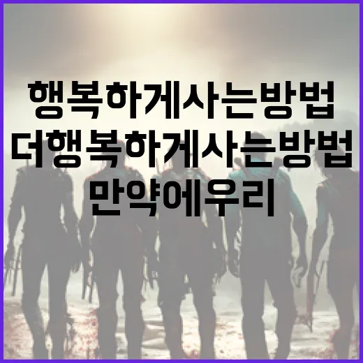 만약에 우리, 더 행복하게 사는 방법 - 요약