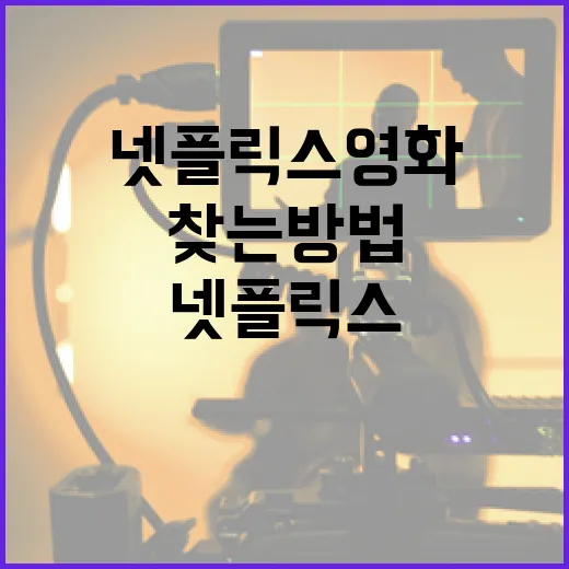 최고의 넷플릭스 영화를 찾는 방법 - 요약