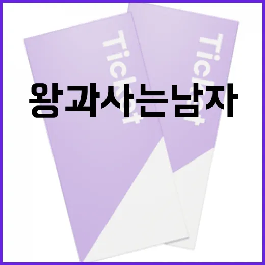 왕과 사는 남자처럼 사는 방법 - 요약