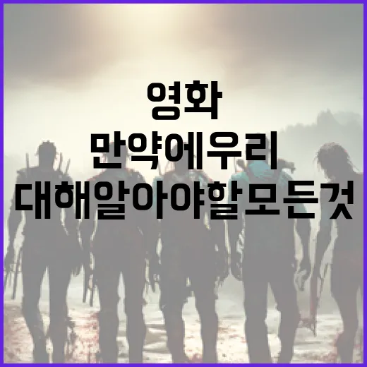 영화 '만약에 우리'에 대해 알아야 할 모든 것 - 요약