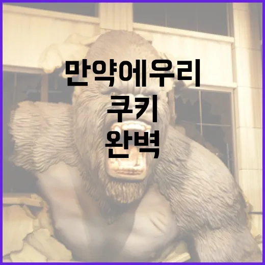 만약에우리 쿠키를 완벽하게 만드는 방법 - 요약