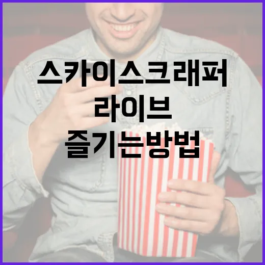 스카이스크래퍼 라이브를 최대한 즐기는 방법 - 요약