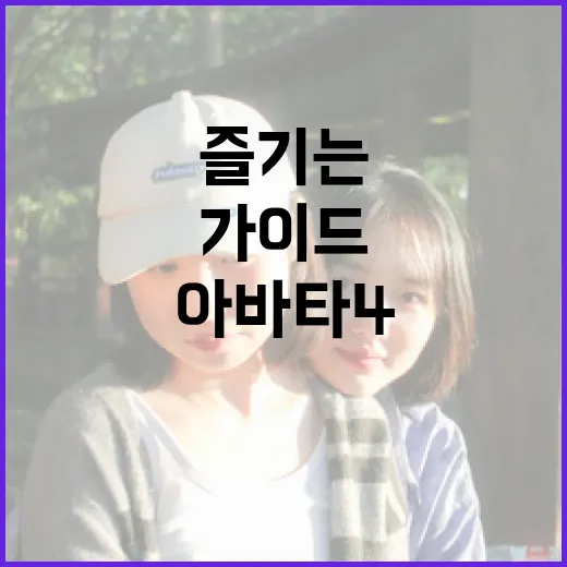 아바타4를 즐기는 방법: 영화 팬을 위한 가이드 - 요약