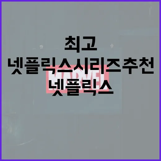 최고의 넷플릭스 시리즈 추천 방법 - 요약