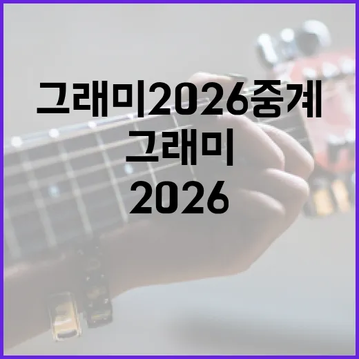 그래미 2026 중계를 즐기는 방법 - 요약