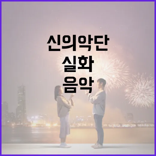 신의악단 실화: 그들의 음악과 이야기 알아보기 - 요약