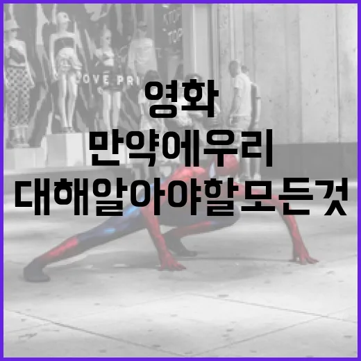 영화 '만약에 우리'에 대해 알아야 할 모든 것 - 요약