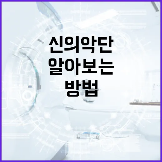 신의악단에 대해 알아보는 방법 - 요약