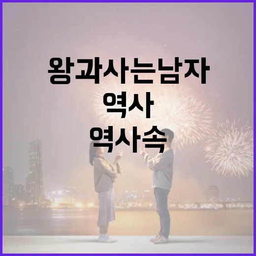 왕과 사는 남자: 역사 속 매력적인 동반자 되기 - 요약