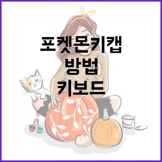 포켓몬 키캡으로 키보드를 꾸미는 방법 - 요약