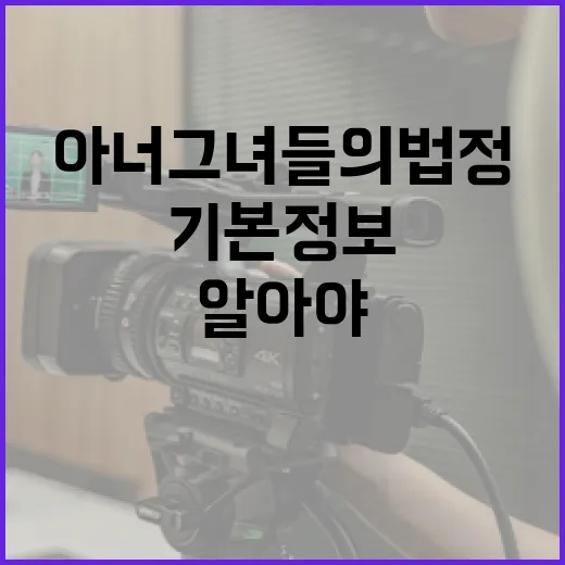 아너그녀들의법정: 기본정보와 알아야 할 것들 - 요약