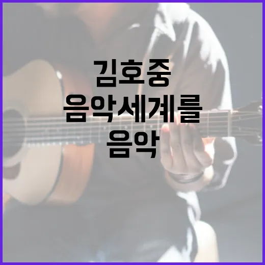 김호중의 음악 세계를 깊이 이해하는 방법 - 요약