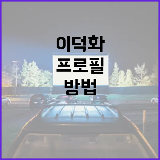 이덕화 프로필을 쉽게 이해하는 방법 - 요약