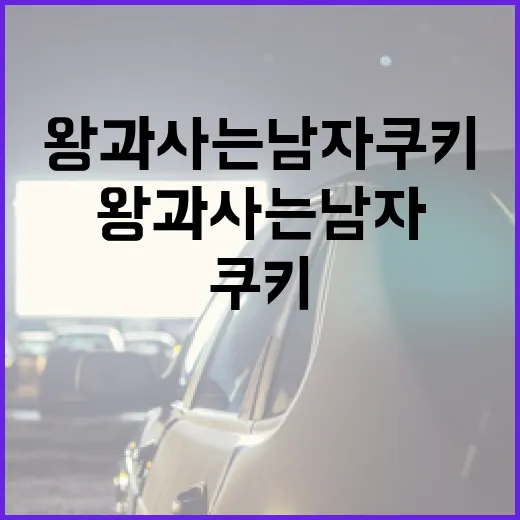 왕과 사는 남자 쿠키 게임을 즐기는 방법 - 요약