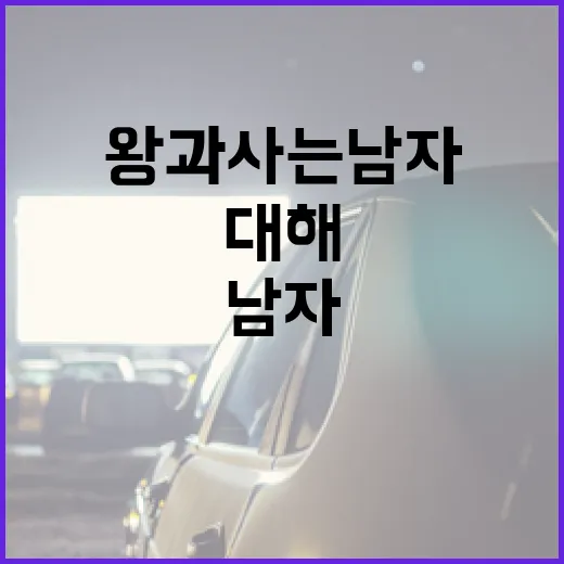 왕과 사는 남자에 대해 알아보는 방법 - 요약