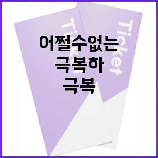 어쩔 수 없는 상황을 긍정적으로 극복하는 방법 - 요약
