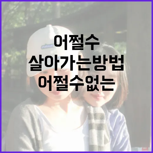 어쩔 수 없는 상황에서도 긍정적으로 살아가는 방법 - 요약