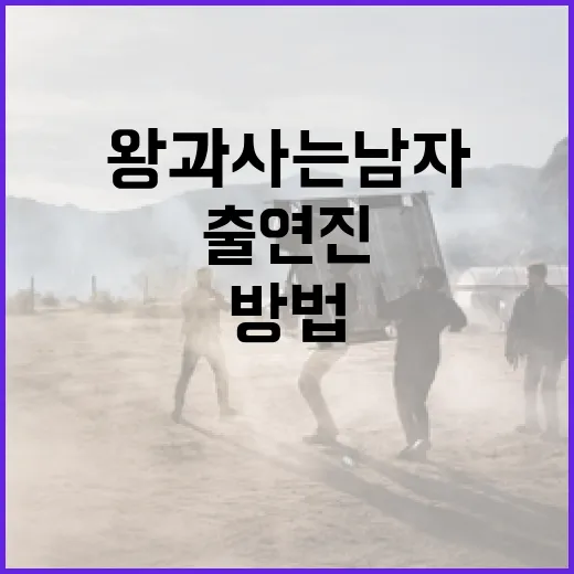 왕과 사는 남자 출연진을 알아보는 방법 - 요약