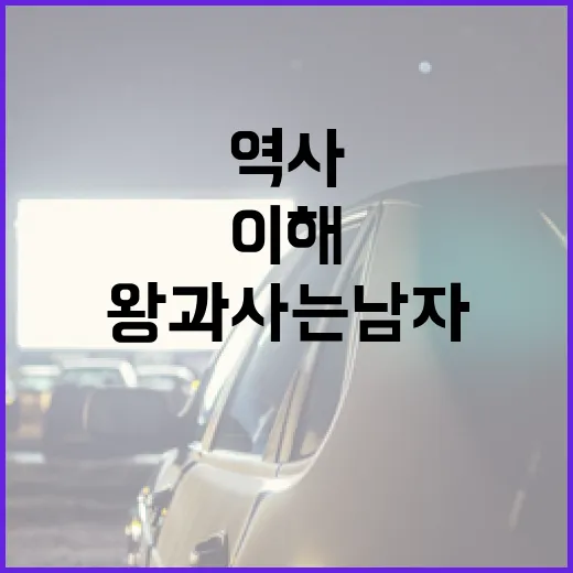 왕과 사는 남자: 역사와 문화 이해하기 - 요약