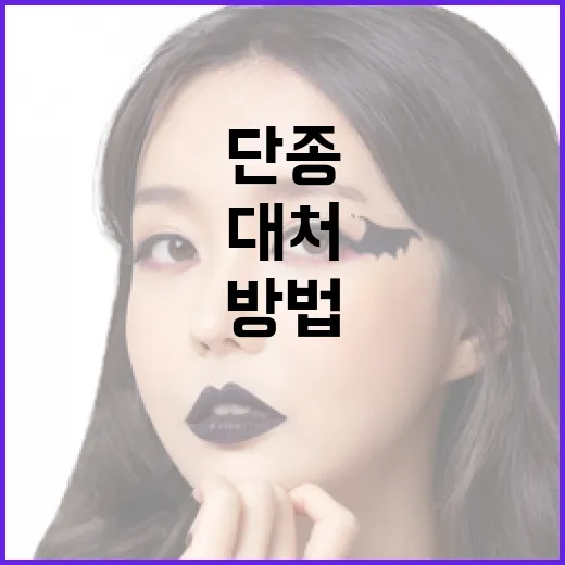 단종을 이해하고 대처하는 방법 - 요약