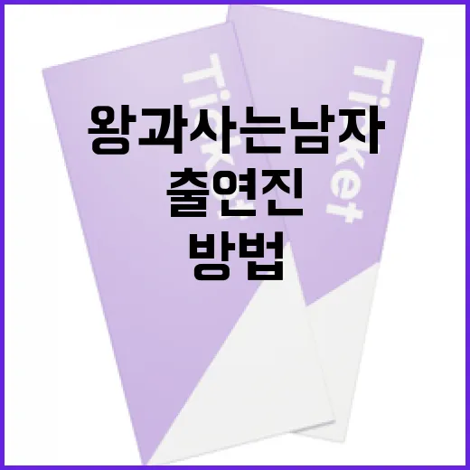 왕과 사는 남자 출연진을 알아보는 방법 - 요약