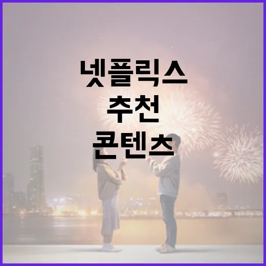 최고의 넷플릭스 콘텐츠를 추천받는 방법 - 요약