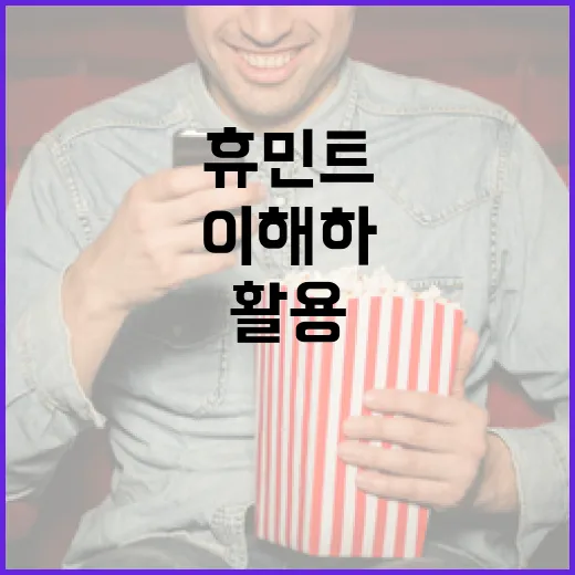 휴민트를 이해하고 활용하는 방법 - 요약