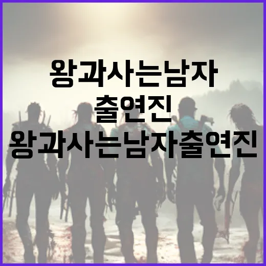 왕과 사는 남자 출연진에 대해 알아보는 방법 - 요약