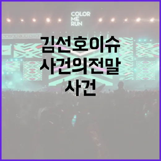 김선호 이슈를 이해하는 방법: 사건의 전말과 영향 - 요약