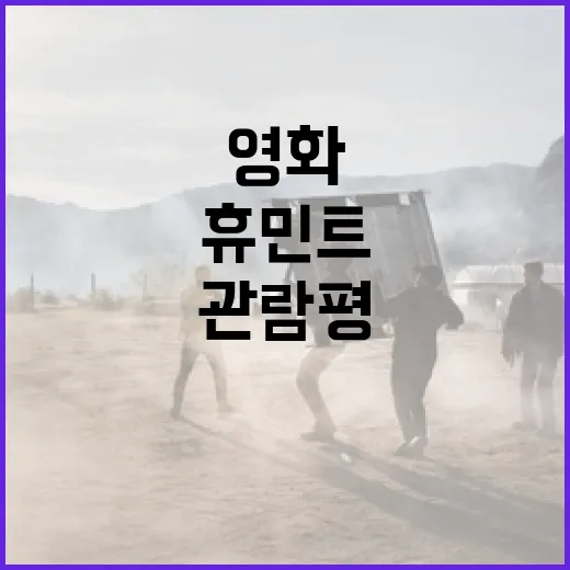 영화 '휴민트' 관람평: 놓치지 말아야 할 포인트들 - 요약