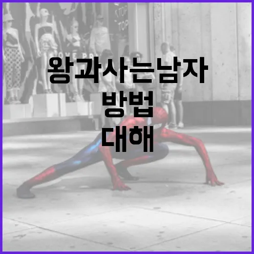 왕과 사는 남자에 대해 알아보는 방법 - 요약