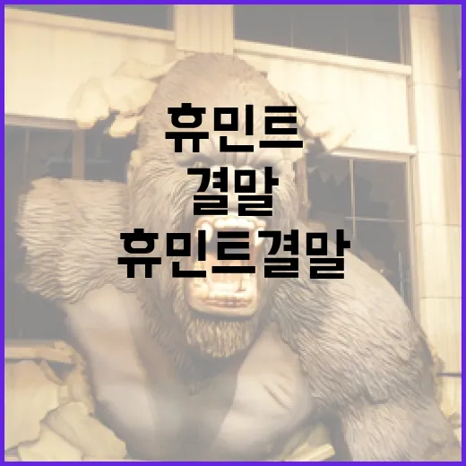 휴민트 결말을 이해하는 방법 - 요약