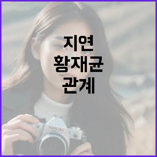 황재균과 지연의 특별한 이야기: 그들의 관계를 이해하는 방법 - 요약