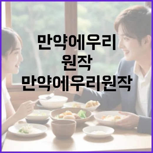 만약에 우리 원작을 더 깊게 이해하는 방법 - 요약