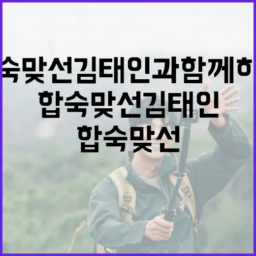 합숙맞선 김태인과 함께하는 성공적인 맞선 방법 - 요약