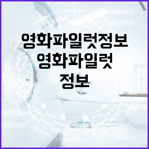 영화 파일럿 정보를 알아보는 방법 - 요약