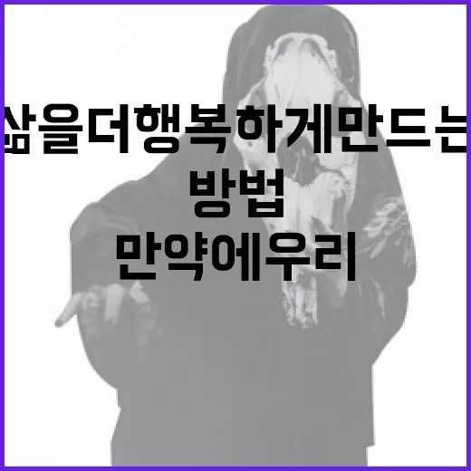 만약에 우리 삶을 더 행복하게 만드는 방법 - 요약