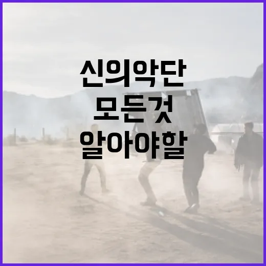 신의악단에 대해 알아야 할 모든 것 - 요약