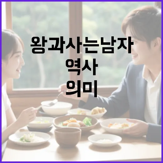 왕과 사는 남자에 대한 모든 것: 역사와 문화적 의미 알아보기 - 요약