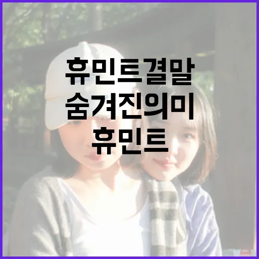 휴민트 결말을 이해하는 방법: 스토리의 숨겨진 의미 파헤치기 - 요약