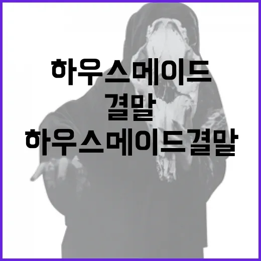 하우스메이드 결말을 이해하는 방법 - 요약