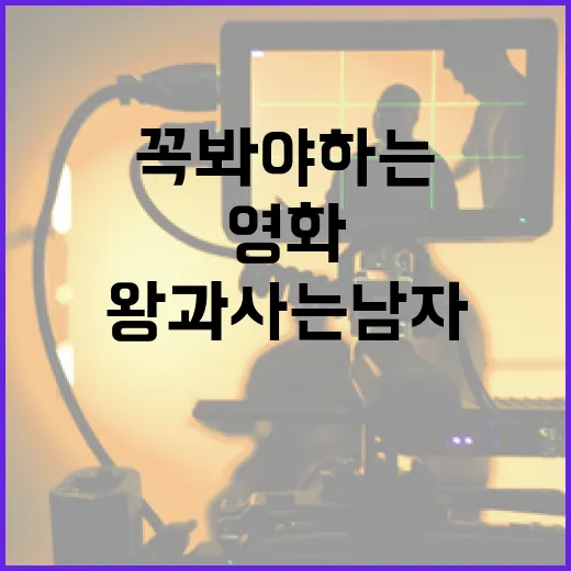 왕과 사는 남자 리…