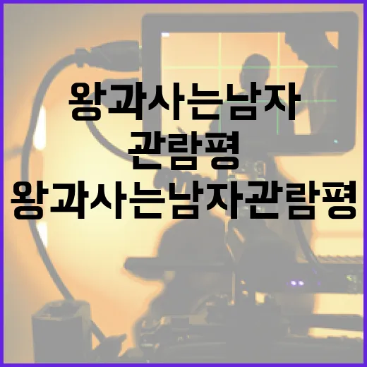 왕과 사는 남자 관람평: 감동적인 드라마를 즐기는 방법 - 요약