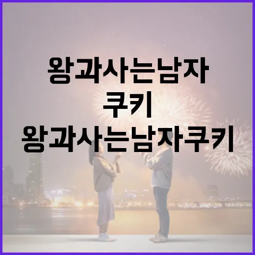왕과 사는 남자 쿠키를 즐기는 방법 - 요약