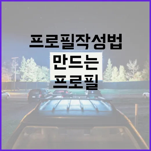 신시아 프로필 작성법: 매력적인 프로필을 만드는 방법 - 요약