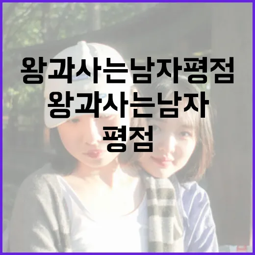 왕과 사는 남자 평…