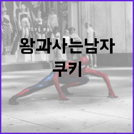 왕과사는남자 쿠키를 만드는 방법: 집에서 쉽게 즐기는 전통의 맛 - 요약